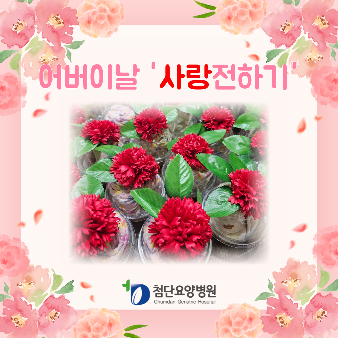 2025년 어버이날 '사랑전하기'